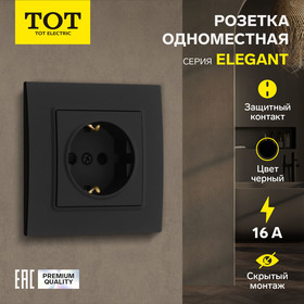 Розетка одноместная TOT Elegant, 16 А, скрытая, с з/к, черная 10439607