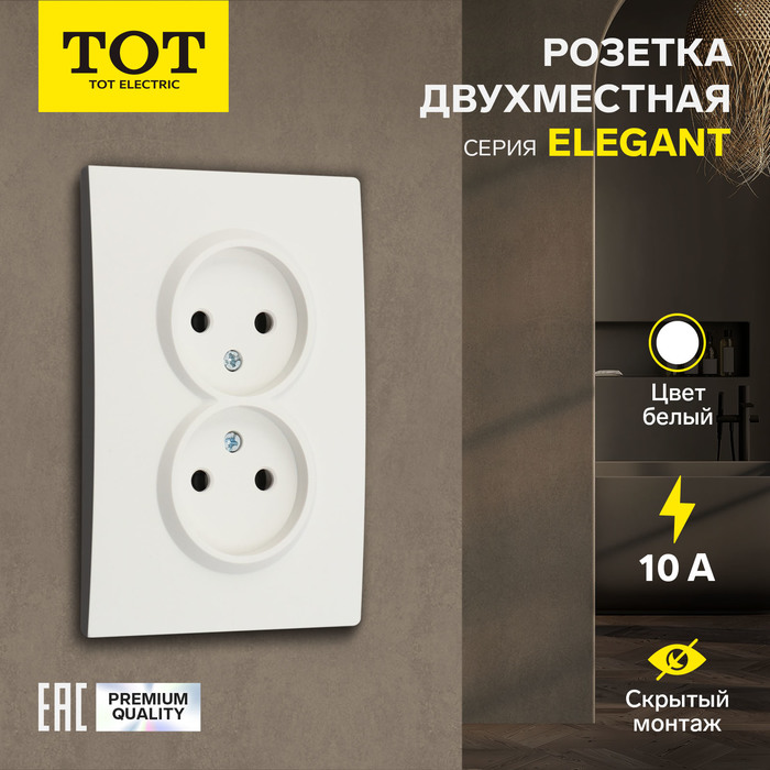Розетка двухместная TOT Elegant, 10 А, скрытая, без з/к, белая - Фото 1