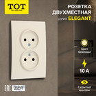 Розетка двухместная TOT Elegant, 10 А, скрытая, без з/к, бежевая 10439609 - фото 313251033