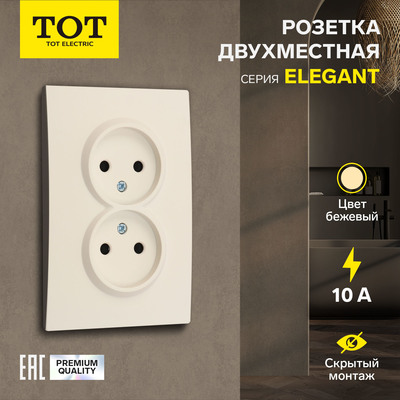 Розетка TOT Elegant, 10 А, скрытая, двухместная, без заземления, бежевая