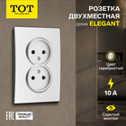 Розетка двухместная TOT Elegant, 10 А, скрытая, без з/к, серебристая 10439611 - фото 313251034