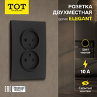 Розетка двухместная TOT Elegant, 10 А, скрытая, без з/к, черная - фото 322128281