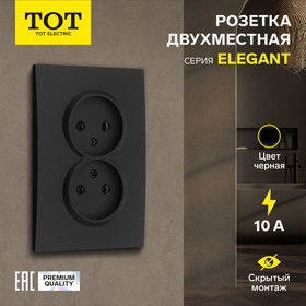 Розетка двухместная TOT Elegant, 10 А, скрытая, без з/к, черная