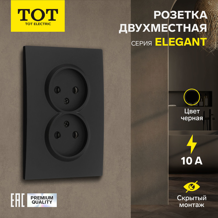 Розетка двухместная TOT Elegant, 10 А, скрытая, без з/к, черная - Фото 1