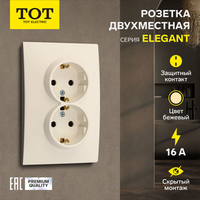 Розетка двухместная TOT Elegant, 16 А, скрытая, с з/к, бежевая 10439614