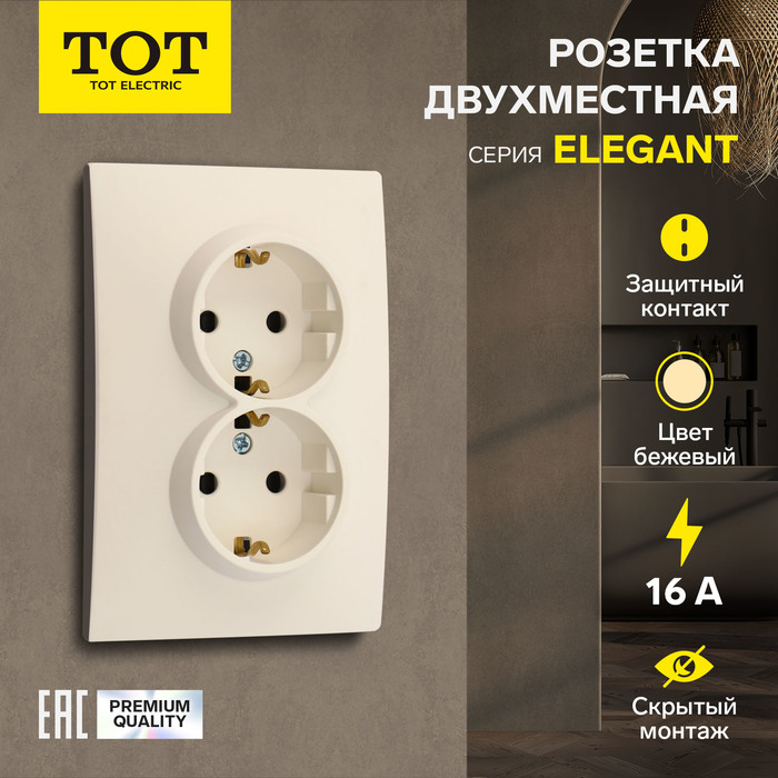 Розетка TOT Elegant, 16 А, скрытая, двухместная, с заземлением, бежевая - Фото 1