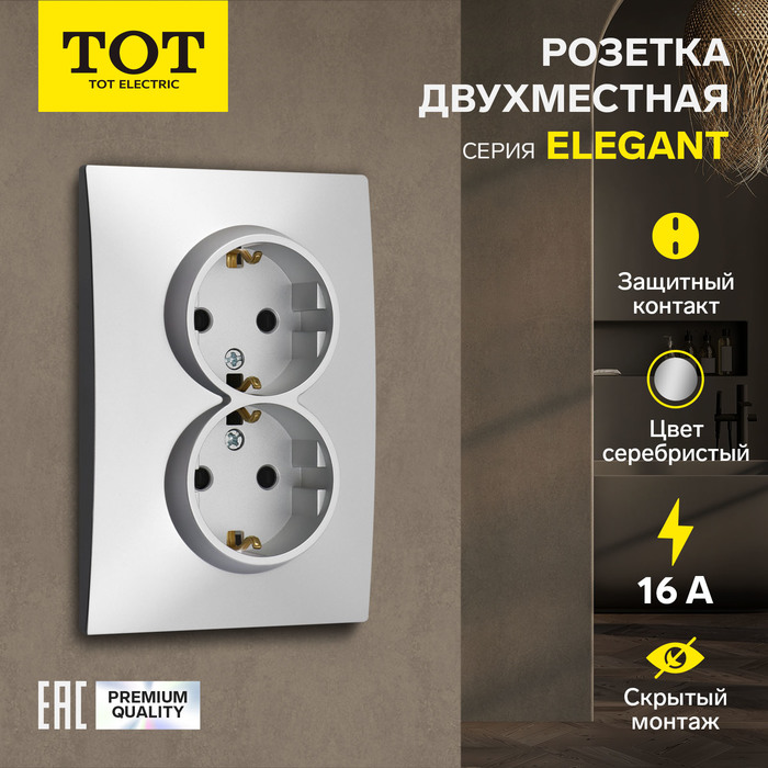 Розетка двухместная TOT Elegant, 16 А, скрытая, с з/к, серебристая - Фото 1