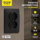 Розетка двухместная TOT Elegant, 16 А, скрытая, с з/к, черная - фото 322128301