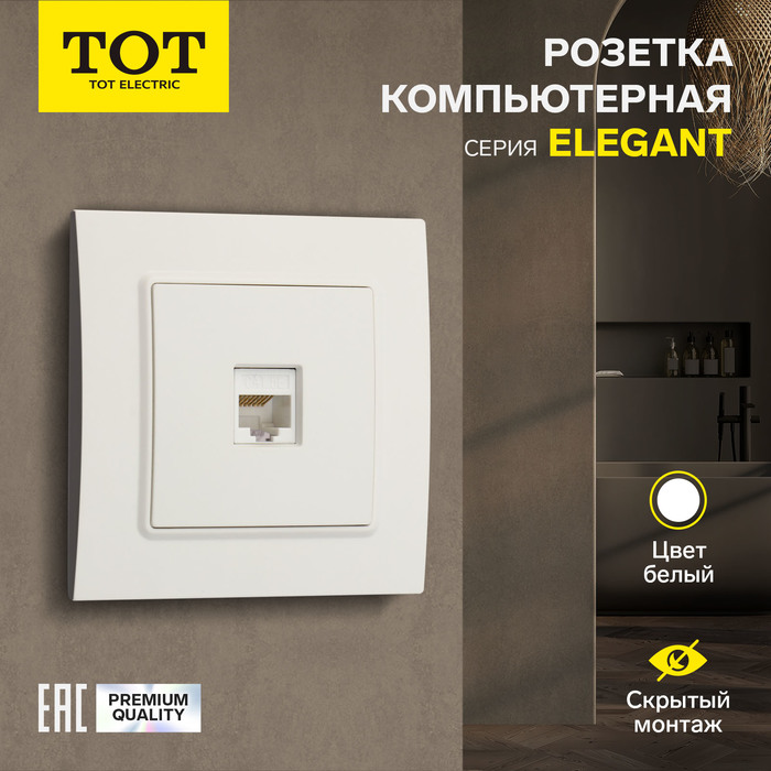 Розетка компьютерная одноместная TOT Elegant, скрытая, белая - Фото 1