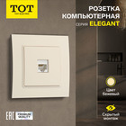 Розетка компьютерная одноместная TOT Elegant, скрытая, бежевая 10439618 - фото 16578797