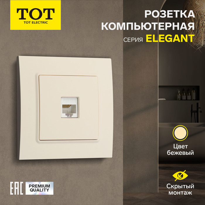 Розетка компьютерная одноместная TOT Elegant, скрытая, бежевая - Фото 1