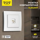 Розетка компьютерная TOT Elegant, скрытая, одноместная, серебристая - Фото 1