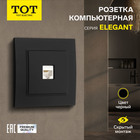 Розетка компьютерная TOT Elegant, скрытая, одноместная, чёрная - Фото 1