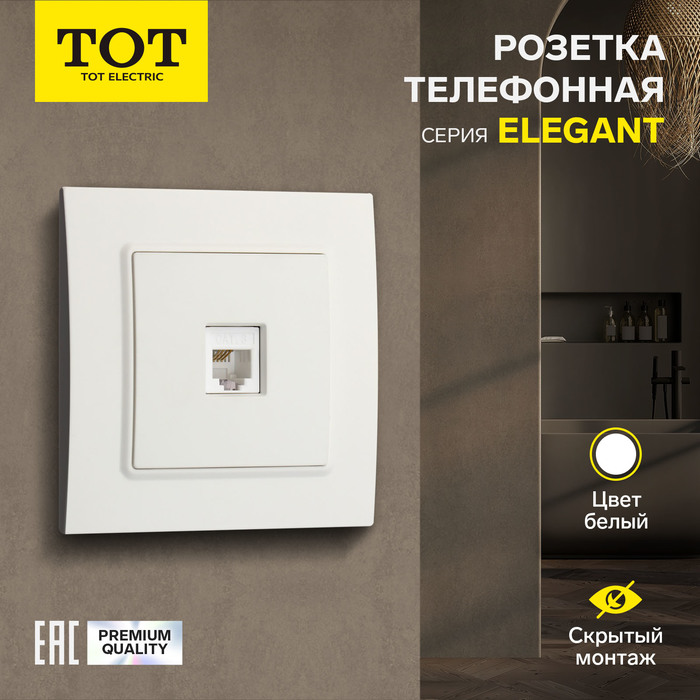 Розетка телефонная TOT Elegant, скрытая, одноместная, белая - Фото 1