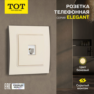 Розетка телефонная TOT Elegant, скрытая, одноместная, бежевая
