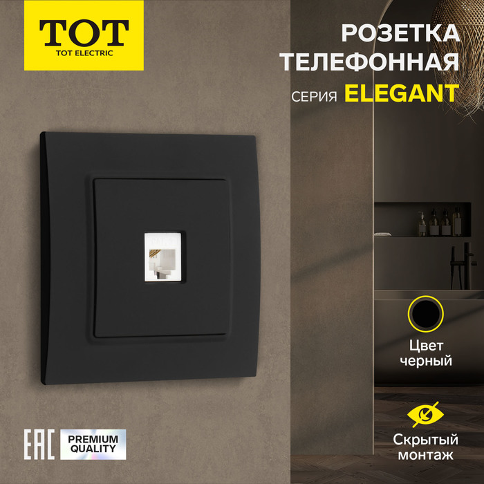 Розетка телефонная TOT Elegant, скрытая, одноместная, чёрная - Фото 1