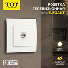 Розетка телевизионная одноместная TOT Elegant, скрытая, белая 10439626 - фото 16578832