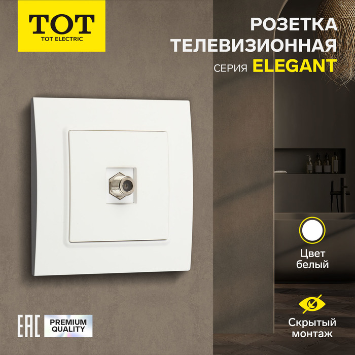 Розетка телевизионная одноместная TOT Elegant, скрытая, белая - Фото 1