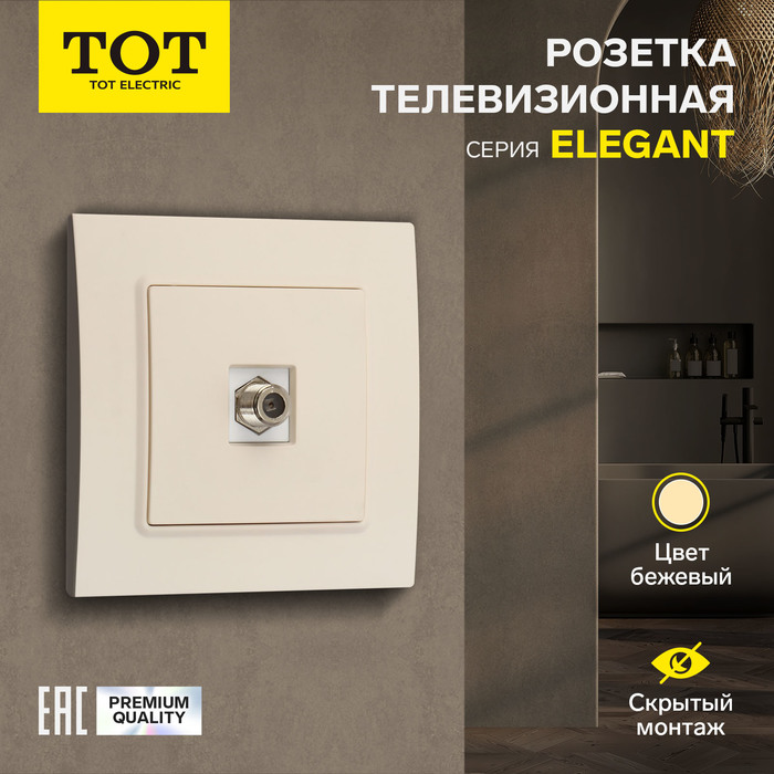 Розетка телевизионная одноместная TOT Elegant, скрытая, бежевая - Фото 1
