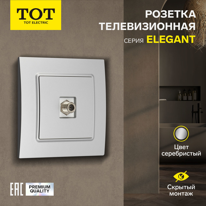 Розетка телевизионная одноместная TOT Elegant, скрытая, серебристая - Фото 1