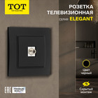 Розетка телевизионная одноместная TOT Elegant, скрытая, черная 10439629 - фото 313251051