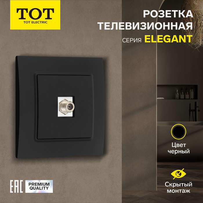 Розетка ТВ TOT Elegant, скрытая, одноместная, чёрная - Фото 1