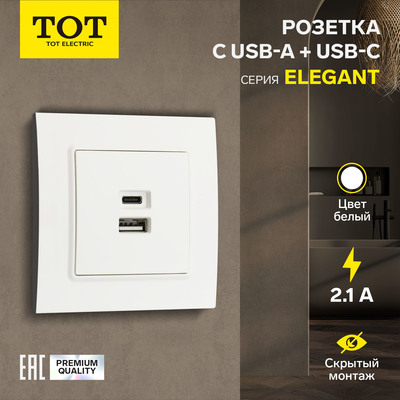 Розетка TOT Elegant, 5 В, 2.1 A, разъёмы USB-A + USB-C, скрытая, белая