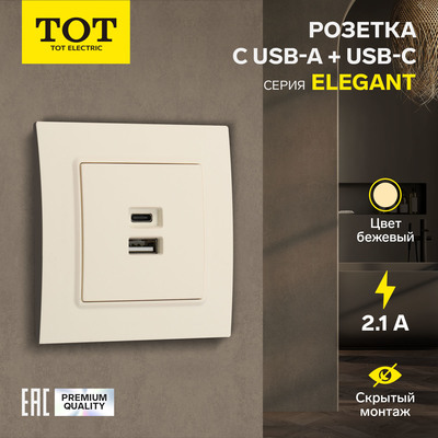 Розетка TOT Elegant, 5 В, 2.1 A, разъёмы USB-A + USB-C, скрытая, бежевая