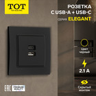 Розетка TOT Elegant, 5 В, 2.1 A, разъёмы USB-A + USB-C, скрытая, чёрная - Фото 1