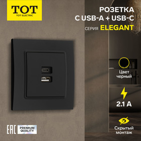 Розетка с USB-A + USB-C разъёмами, 2.1 A, 5В, TOT Elegant, скрытая, черная