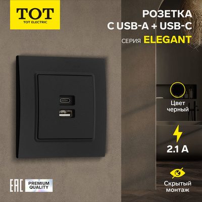 Розетка TOT Elegant, 5 В, 2.1 A, разъёмы USB-A + USB-C, скрытая, чёрная