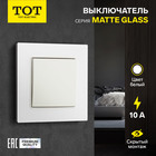 Выключатель TOT Matte Glass, 10 А, 1 кл., скрытый, стекло, белый - фото 322128386