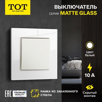 Выключатель TOT Matte Glass, 10 А, 1 клавиша, скрытый монтаж, стеклянная рамка, белый