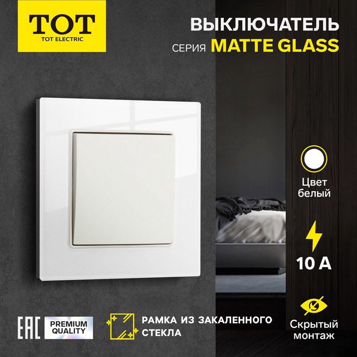 Выключатель TOT Matte Glass, 10 А, 1 клавиша, скрытый монтаж, стеклянная рамка, белый - Фото 1