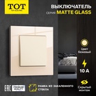 Выключатель TOT Matte Glass, 10 А, 1 клавиша, скрытый монтаж, стеклянная рамка, бежевый - Фото 1