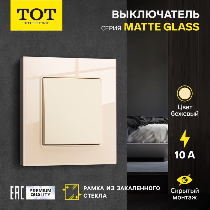 Выключатель TOT Matte Glass, 10 А, 1 клавиша, скрытый монтаж, стеклянная рамка, бежевый - Фото 1