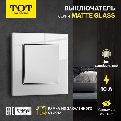 Выключатель TOT Matte Glass, 10 А, 1 клавиша, скрытый монтаж, стеклянная рамка, серебристый
