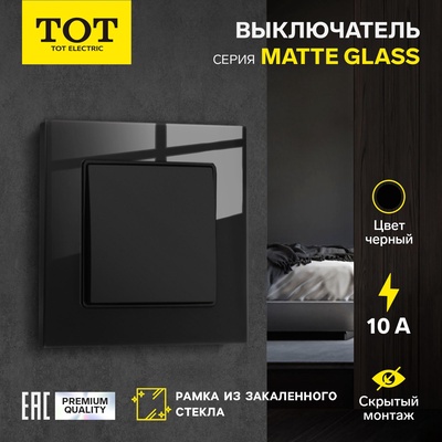 Выключатель TOT Matte Glass, 10 А, 1 клавиша, скрытый монтаж, стеклянная рамка, чёрный
