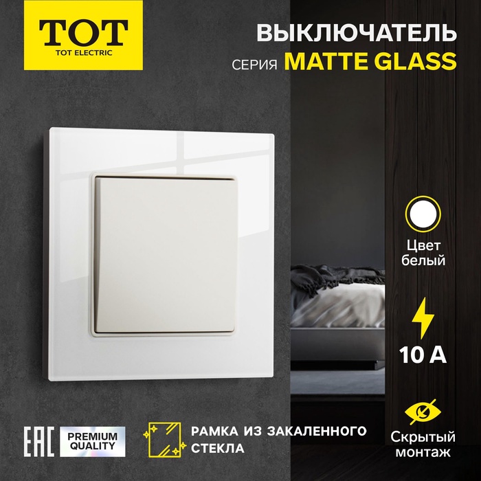 Выключатель проходной TOT Matte Glass, 10 А, 1 клавиша, скрытый монтаж, стеклянная рамка, белый - Фото 1