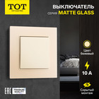 Выключатель проходной TOT Matte Glass, 10 А, 1 кл., скрытый, стекло, бежевый - фото 322128411