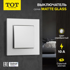 Выключатель проходной TOT Matte Glass, 10 А, 1 кл., скрытый, стекло, серебристый - фото 322128416