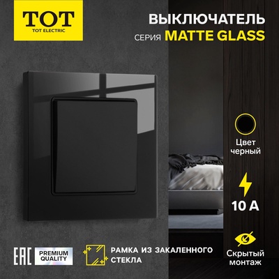Выключатель проходной TOT Matte Glass, 10 А, 1 клавиша, скрытый монтаж, стеклянная рамка, чёрный
