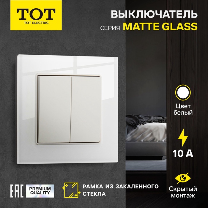 Выключатель TOT Matte Glass, 10 А, 2 клавиши, скрытый монтаж, стеклянная рамка, белый - Фото 1