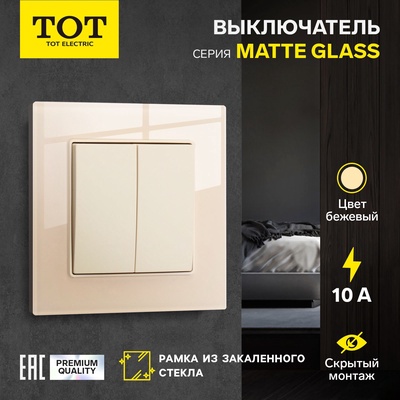Выключатель TOT Matte Glass, 10 А, 2 кл., скрытый, стекло, бежевый