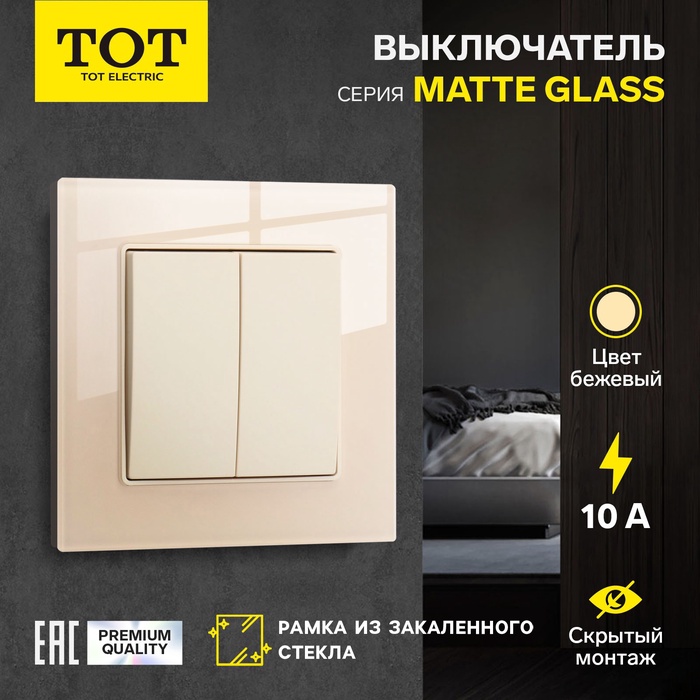 Выключатель TOT Matte Glass, 10 А, 2 кл., скрытый, стекло, бежевый - Фото 1