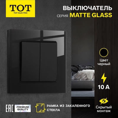 Выключатель TOT Matte Glass, 10 А, 2 клавиши, скрытый монтаж, стеклянная рамка, чёрный
