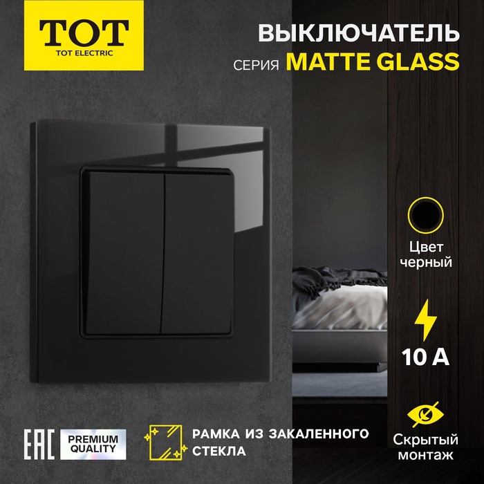 Выключатель TOT Matte Glass, 10 А, 2 клавиши, скрытый монтаж, стеклянная рамка, чёрный - Фото 1