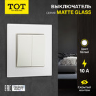 Выключатель проходной TOT Matte Glass, 10 А, 2 кл., скрытый, стекло, белый 10439653 - фото 16578932