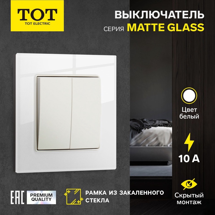 Выключатель проходной TOT Matte Glass, 10 А, 2 клавиши, скрытый монтаж, стеклянная рамка, белый - Фото 1
