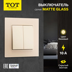 Выключатель проходной TOT Matte Glass, 10 А, 2 кл., скрытый, стекло, бежевый - фото 322128451